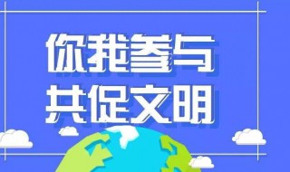 有关文明的句子 关于讲文明的精彩句子