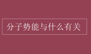 分子势能与什么有关 分子势能是什么引起的