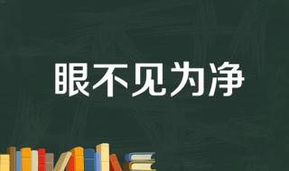 眼不见为净的意思 眼不见为净是成语吗