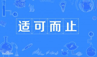 适可而止是什么意思 适可而止解释及出处