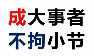 成大事者不拘小节的意思 如何解释成大事者不拘小节