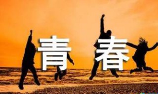 逝去的青春的句子 描写青春逝去的优美句子