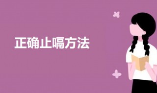 正确止嗝方法 常用止嗝方法