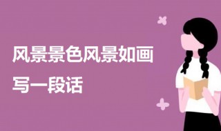 风景如画写一段话 风景如画怎么写一段话