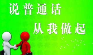 说好普通话的好处简短 讲普通话的好处