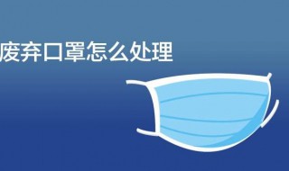 废弃口罩该怎么正确处理 废弃口罩的处理方法