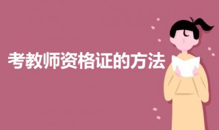 教师资格证怎样的可以考 考取教师资格证的方法