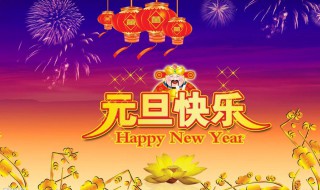 祝老师元旦快乐的话 祝福老师元旦快乐的句子