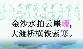 大渡桥横铁索寒的寒是什么意思 大渡桥横铁索寒原文及翻译