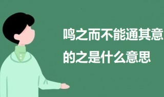 鸣之而不能通其意的之是什么意思 马说原文及翻译