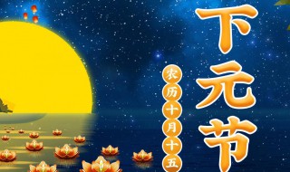 2020下元节是哪一天 下元节介绍