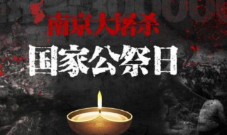 国家公祭日是几月几日 国家公祭日简介