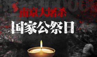 国家公祭日是什么意思 国家公祭日介绍