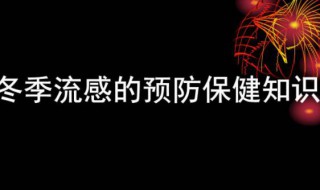 冬季流感预防小知识 冬季流感预防的知识有哪些