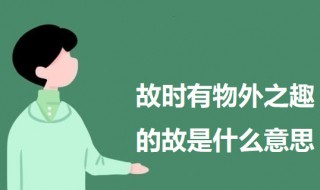 故时有物外之趣的故是什么意思 出自何处