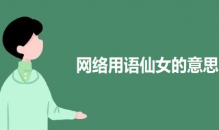 网络用语仙女是啥意思 科普网络用语仙女的意思