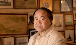 莫言是哪里人 莫言简介