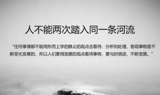 人不能两次踏进同一条河流意思及出处 人不能两次踏进同一条河流什么意思