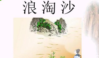 浪淘风簸自天涯的天涯是什么意思 浪淘沙全诗理解