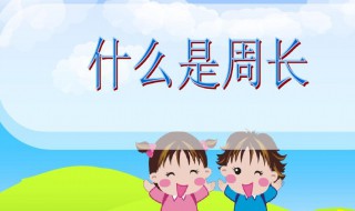 周长的含义是什么 周长的含义是啥