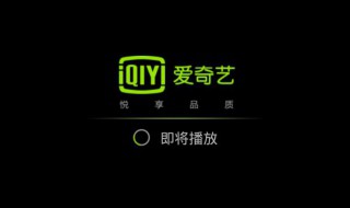 爱奇艺为什么不能播放 爱奇艺不能播放的原因