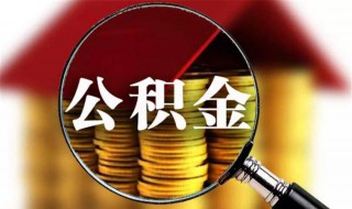 个人能多交公积金吗 公积金简介