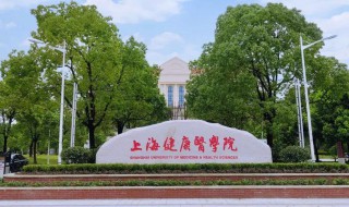 上海健康医学院简介 有关上海健康医学院简介