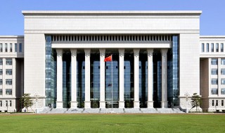 国家法官学院简介 国家法官学院详细资料