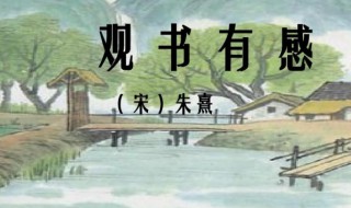 半亩方塘一鉴开原文翻译及赏析 观书有感原文理解