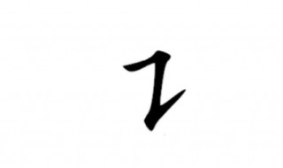 横折提怎么写 基本笔画的了解