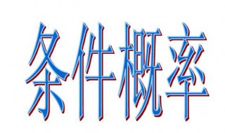 如何理解条件概率 怎样理解条件概率