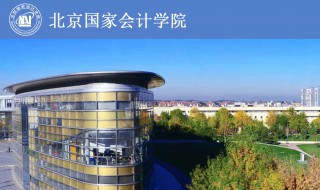 国家会计学院简介 北京国家会计学院介绍