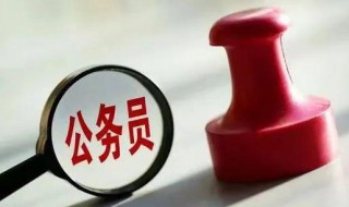 公务员免职是开除的意思吗 公务员免职是什么意思