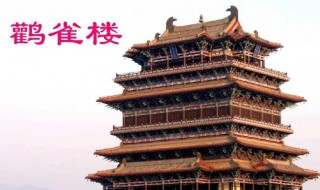 欲穷千里目更上一层楼指的是哪个楼 欲穷千里目更上一层楼指的是什么楼