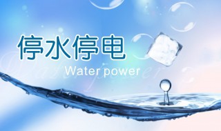 为什么停电会停水 停电会停水的原因