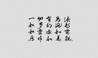 一切有为法应作如是观什么意思 一切有为法应作如是观解释