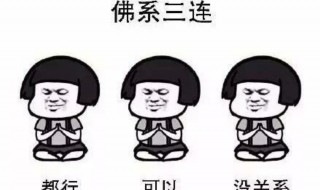 佛系人生什么意思 佛系人生的意思