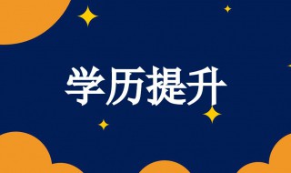 学历重要吗 学历是否重要