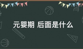 元婴期后面是什么 关于元婴期的介绍