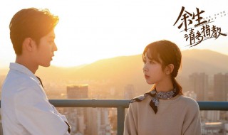 余生什么时候开拍的 余生请多指教剧情简介