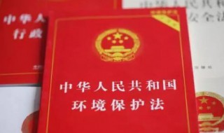 环境保护法颁布时间 环境保护法简单介绍