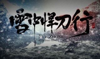 雪中悍刀行主角什么时候修行 雪中悍刀行主角修行时间介绍