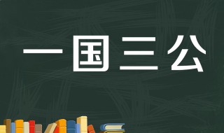 位列三公之中的三公指的什么 位列三公之中的三公介绍