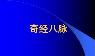 奇经八脉指的是什么 奇经八脉指的是什么意思