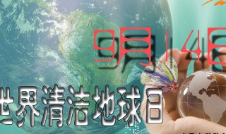 世界清洁地球日句子 关于世界清洁地球日的句子