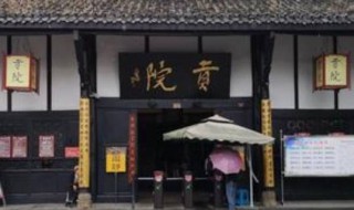 该贡院位于什么地方 该贡院位于地区