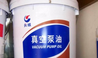真空泵用的什么油 真空泵用油是什么