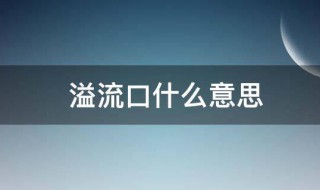 溢流口什么意思 溢流口是什么意思