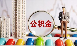 公积金补缴是什么意思 公积金补缴释义