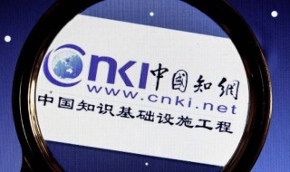 知网是什么意思 知网简单介绍